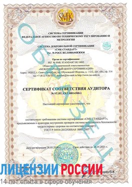 Образец сертификата соответствия аудитора №ST.RU.EXP.00014300-1 Трудовое Сертификат OHSAS 18001